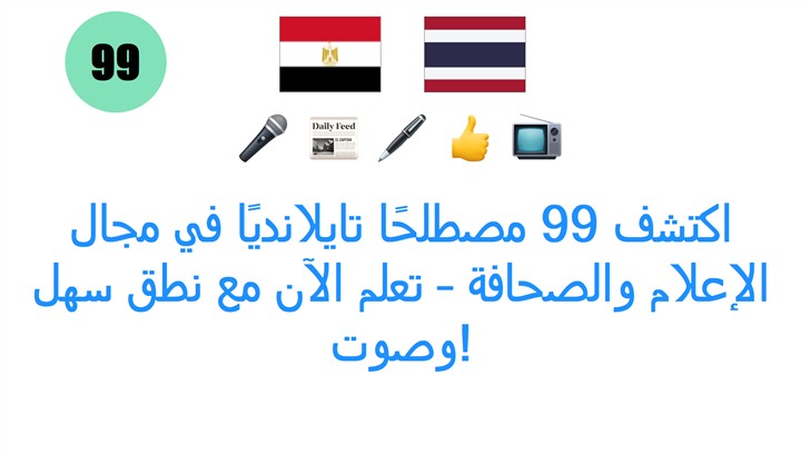 اكتشف 99 مصطلحًا تايلانديًا في مجال الإعلام والصحافة – تعلم الآن مع نطق سهل وصوت!